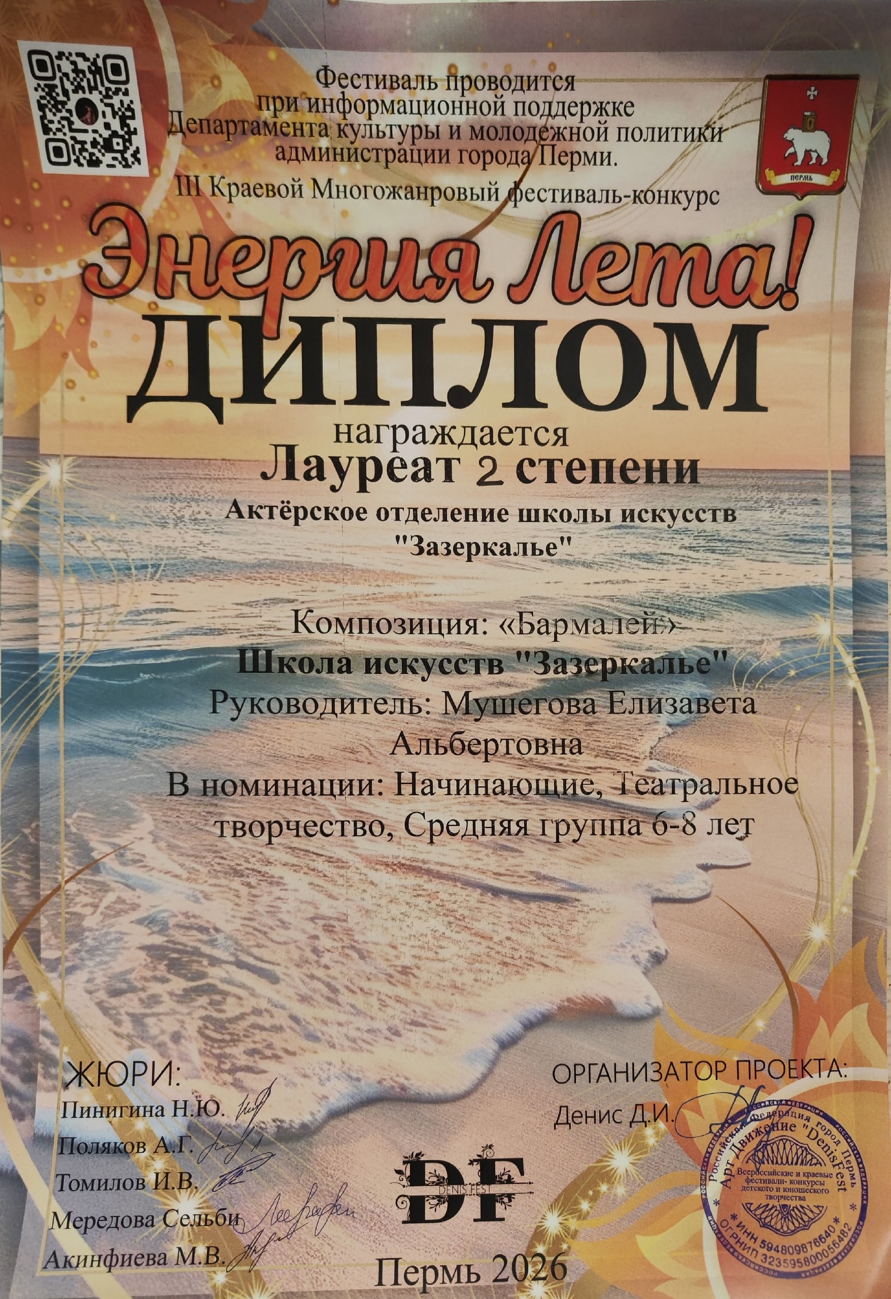 Диплом фестиваля «Энергия лета»
